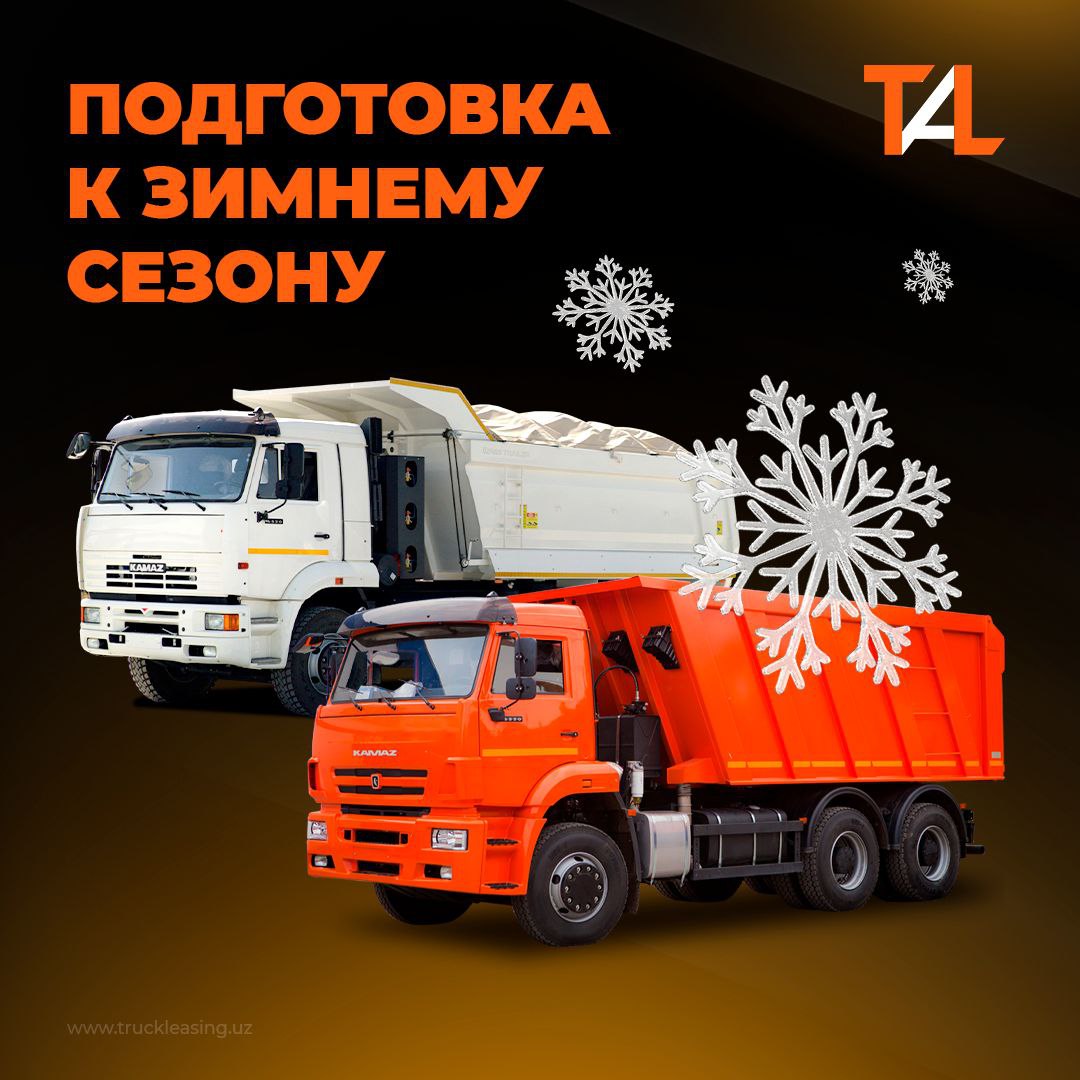 В Truck Asia Leasing мы заботимся о том, чтобы ваша техника работала безотказно в любую погоду. Перед зимним сезоном особенно важно подготовить ваш Камаз — ведь от этого зависит безопасность, срок службы и бесперебойность перевозок.